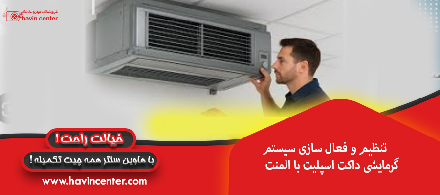 تنظیم و فعال سازی سیستم گرمایشی داکت اسپلیت با المنت
